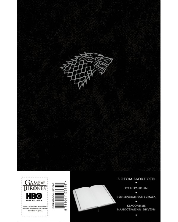 Игра Престолов. Блокнот. (Winter is coming) (А5, 96 л., блинт. тиснение, вставки на мел. бумаге)