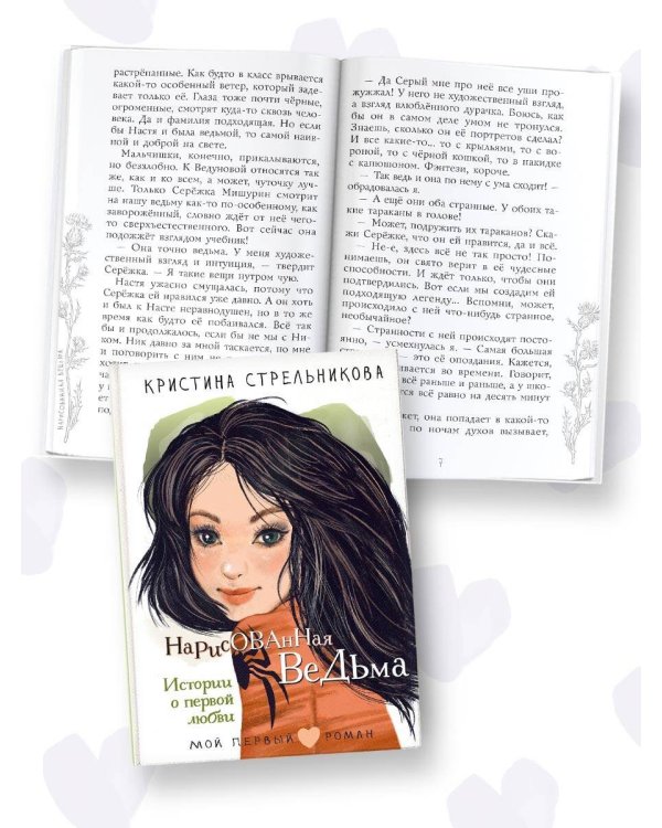 Нарисованная ведьма. Истории о первой любви