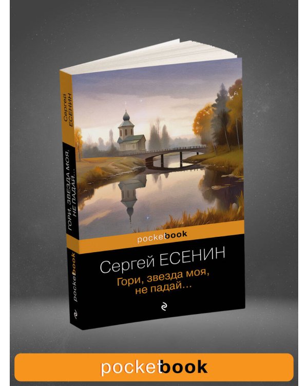 Гори, звезда моя, не падай...