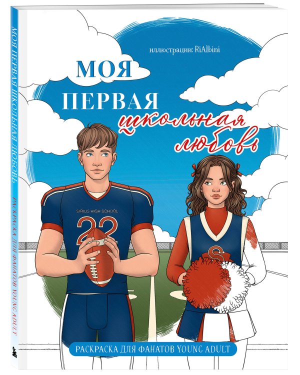 Моя первая школьная любовь. Раскраска для фанатов young adult