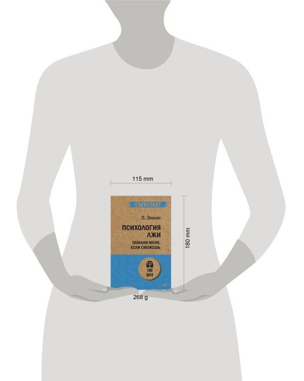 Психология лжи. Обмани меня, если сможешь (покет)