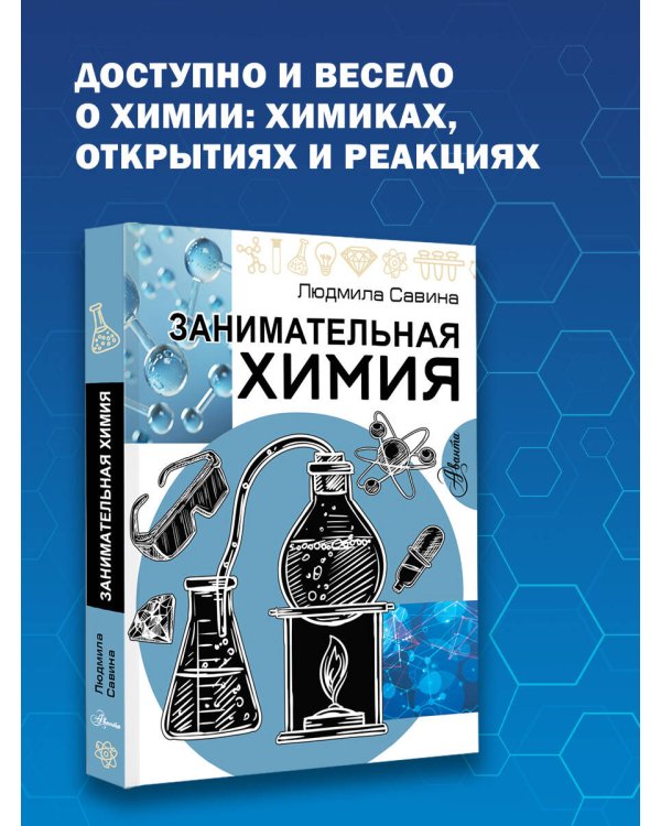 Занимательная химия
