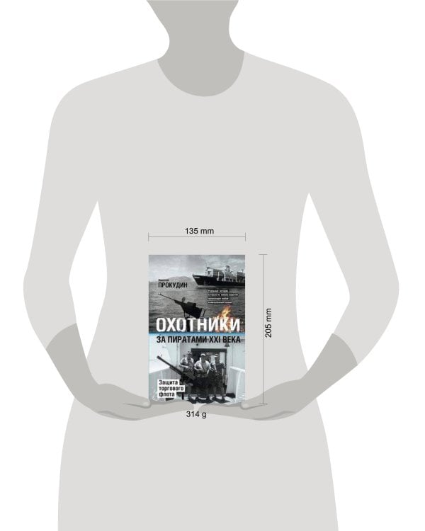 Охотники за пиратами ХХI. Защита торгового флота