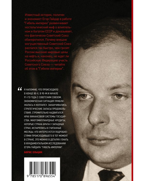 Гибель империи. Уроки для современной России