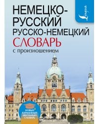Немецко-русский. Русско-немецкий словарь с произношением