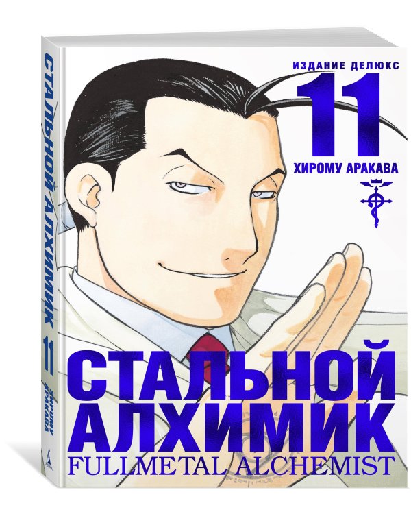 Стальной Алхимик. Кн. 11