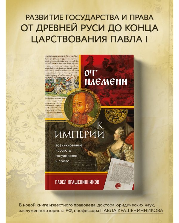 От племени к империи. Возникновение русского государства и права