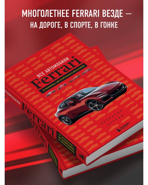 Все автомобили Ferrari: от Формулы-1 до спорткаров и прототипов
