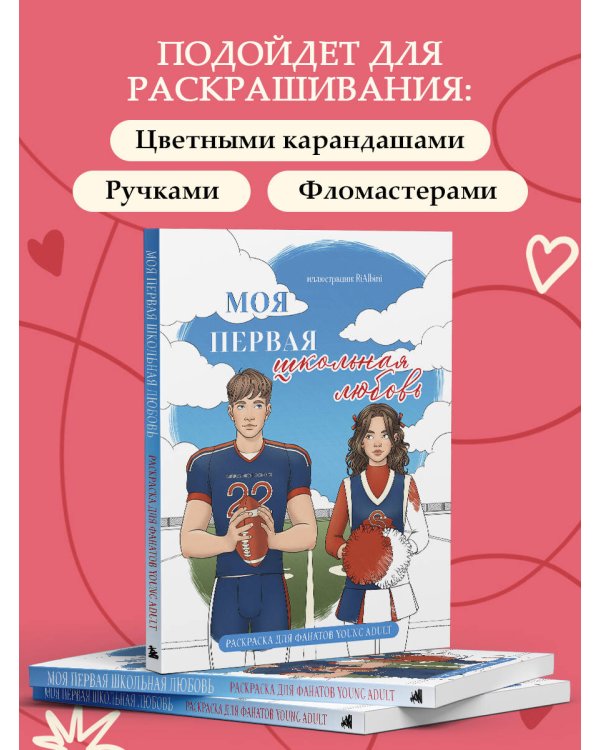 Моя первая школьная любовь. Раскраска для фанатов young adult