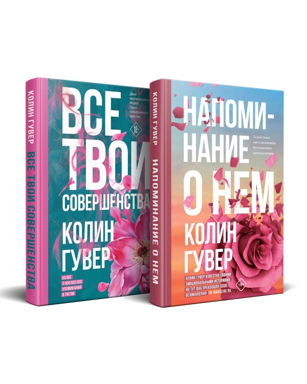 Комплект из 2-х книг (Напоминание о нем + Все твои совершенства)