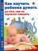 Как научить ребенка думать до того, как он научится говорить