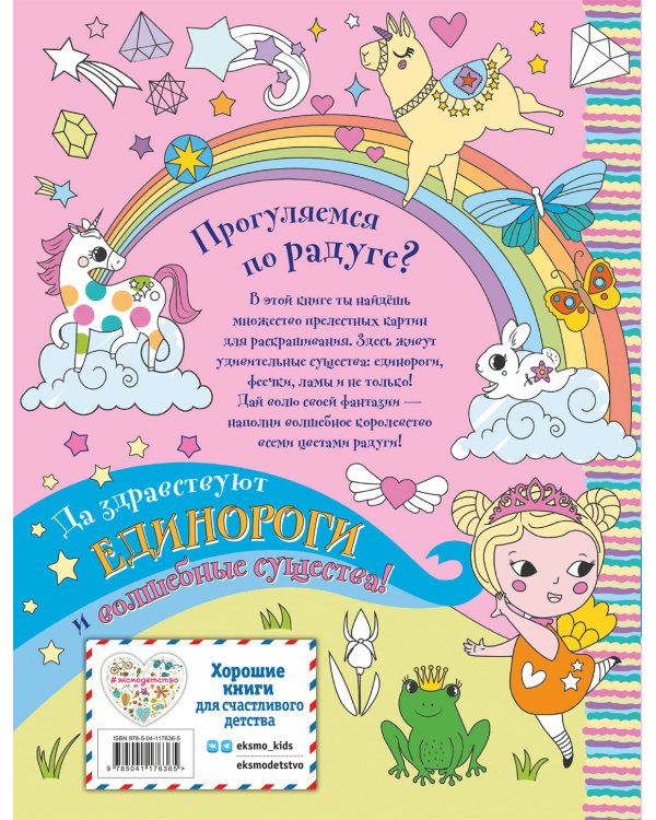 Единорожки, феечки и волшебная пыльца