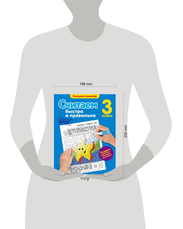 Считаем быстро и правильно. 3-й класс
