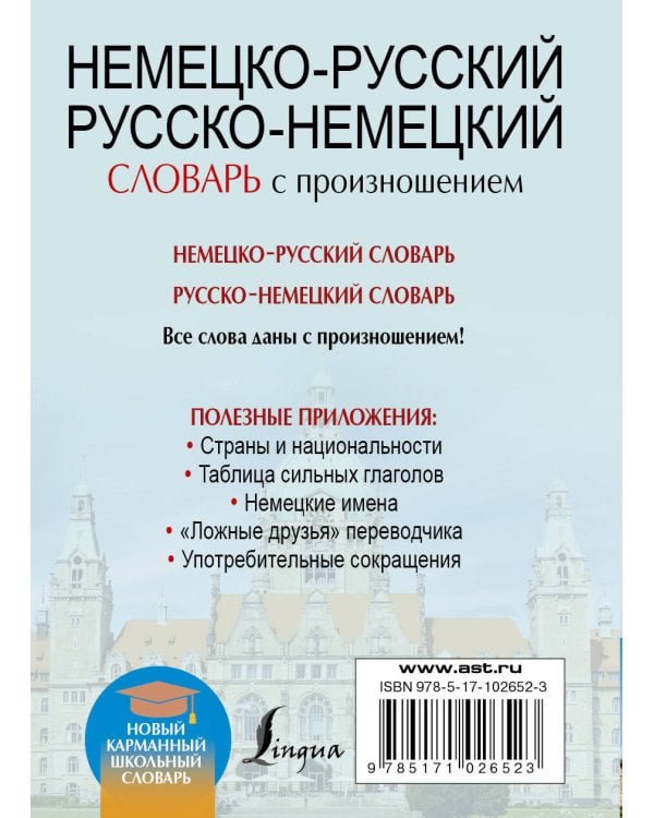 Немецко-русский. Русско-немецкий словарь с произношением