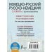Немецко-русский. Русско-немецкий словарь с произношением