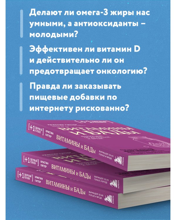Витамины и БАДы. Фармацевт об их пользе и вреде