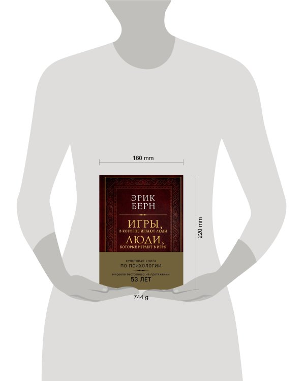 Игры, в которые играют люди. Люди, которые играют в игры (подарочное издание)