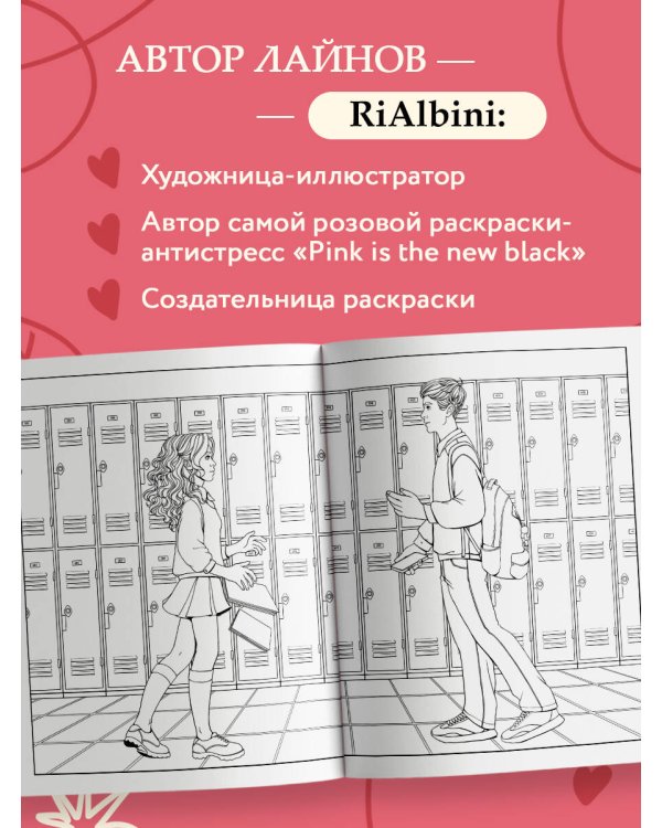 Моя первая школьная любовь. Раскраска для фанатов young adult