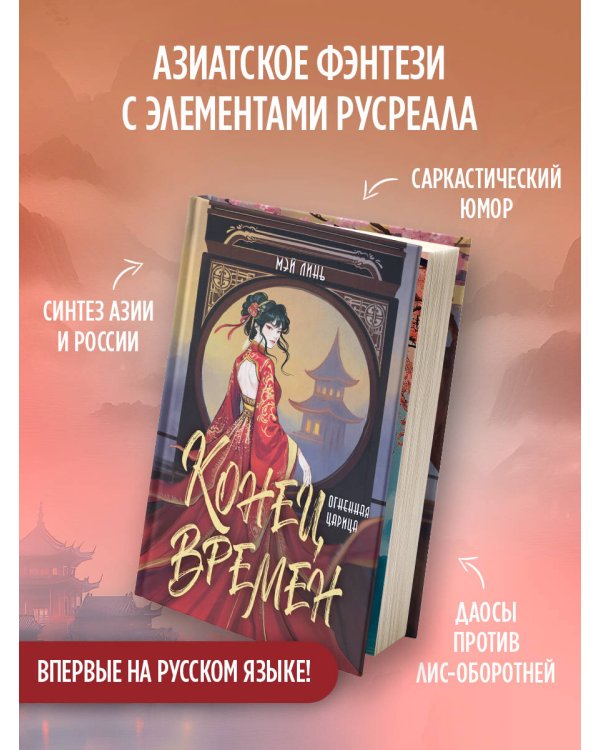 Конец времен. Огненная царица
