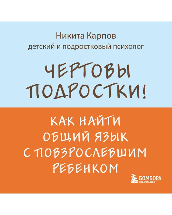 Чертовы подростки! Как найти общий язык с повзрослевшим ребенком