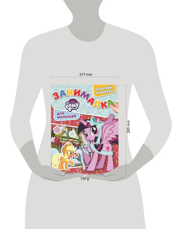 Мой маленький пони. ЗМ № 1817. Занималка для малышей