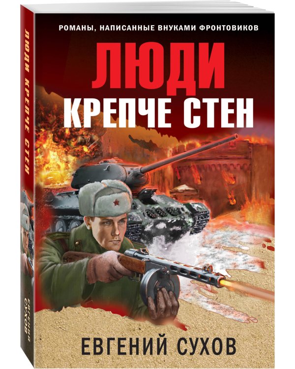 Люди крепче стен