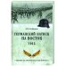 ВИБ Германский натиск на восток. 1915  (12+)