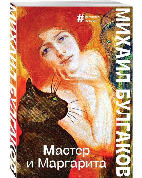 Мастер и Маргарита