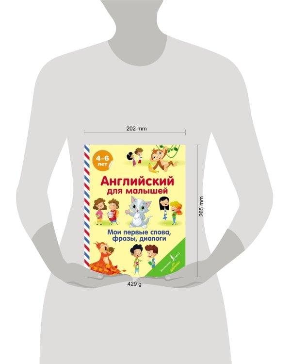 Английский для малышей. Мои первые слова, фразы, диалоги
