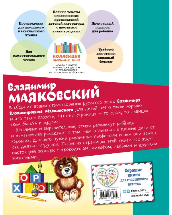 Что такое хорошо? Стихи малышам (ил. В. Канивца)