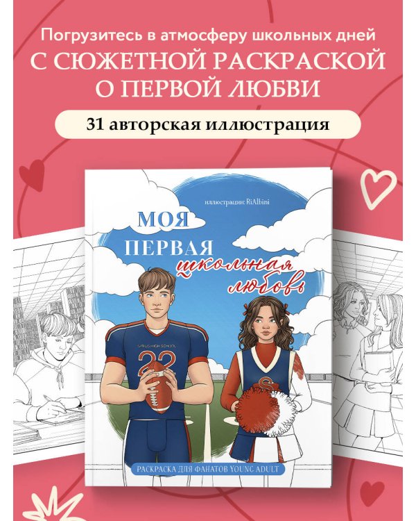 Моя первая школьная любовь. Раскраска для фанатов young adult