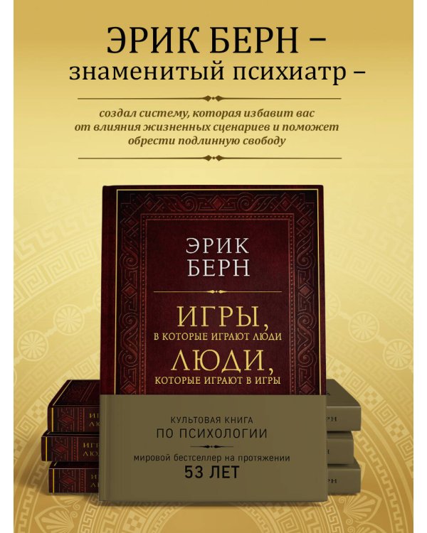 Игры, в которые играют люди. Люди, которые играют в игры (подарочное издание)