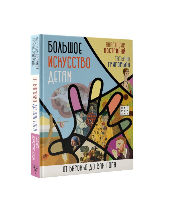 Большое искусство детям: от барокко до Ван Гога