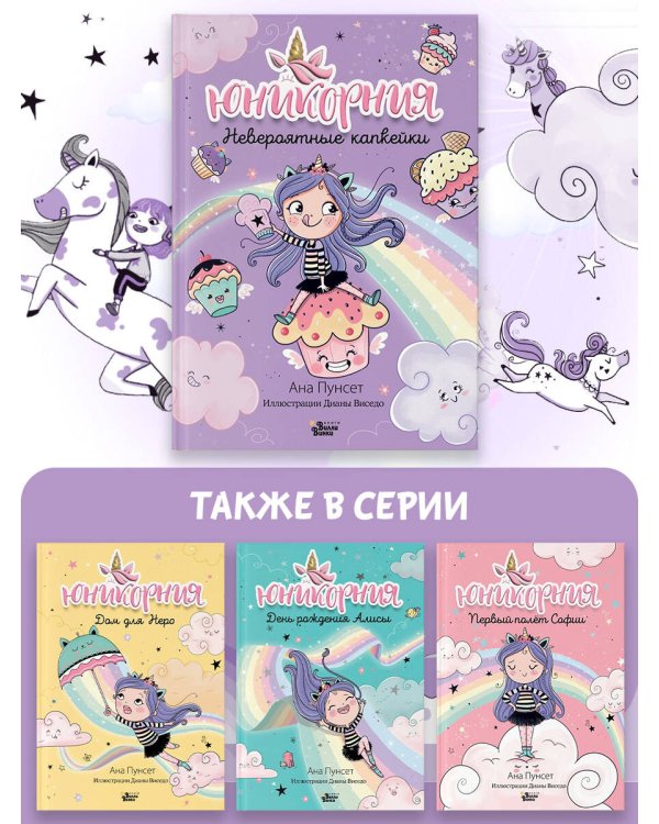 Юникорния. Невероятные капкейки