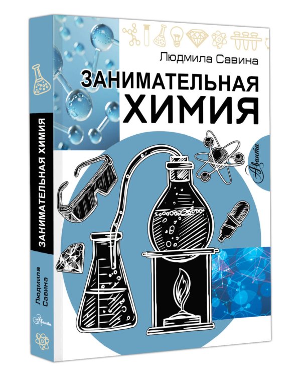 Занимательная химия