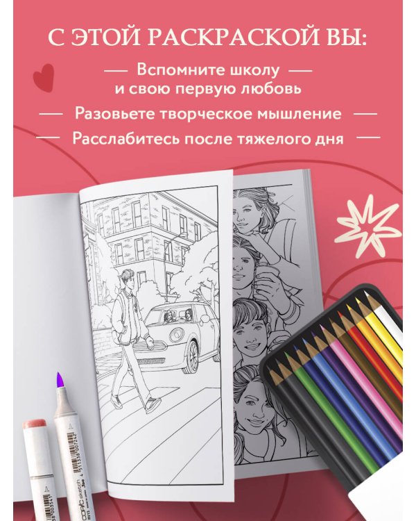 Моя первая школьная любовь. Раскраска для фанатов young adult