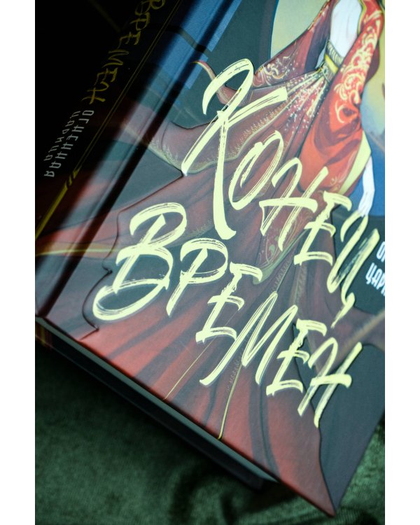 Конец времен. Огненная царица