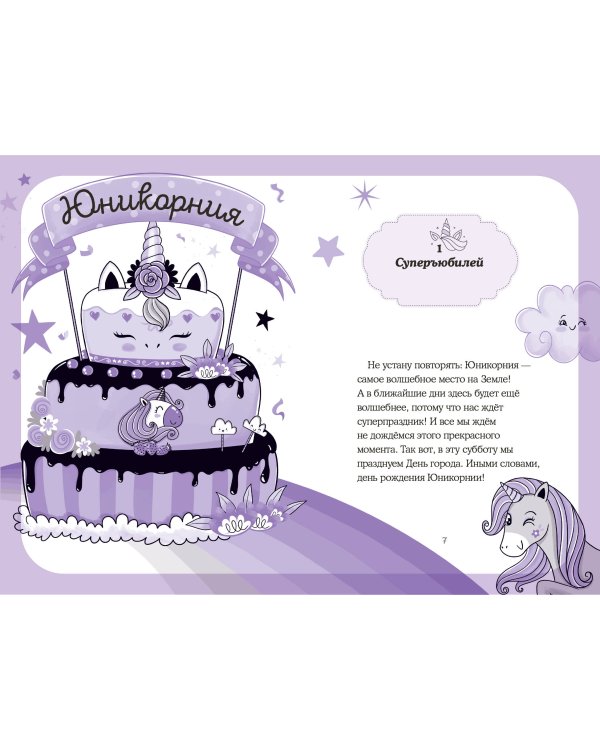 Юникорния. Невероятные капкейки