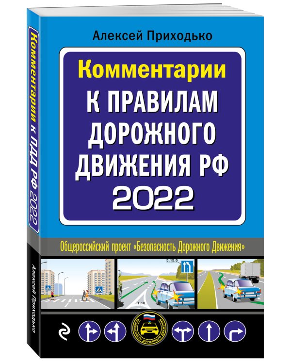 Комментарии к Правилам дорожного движения РФ на 2022 г.
