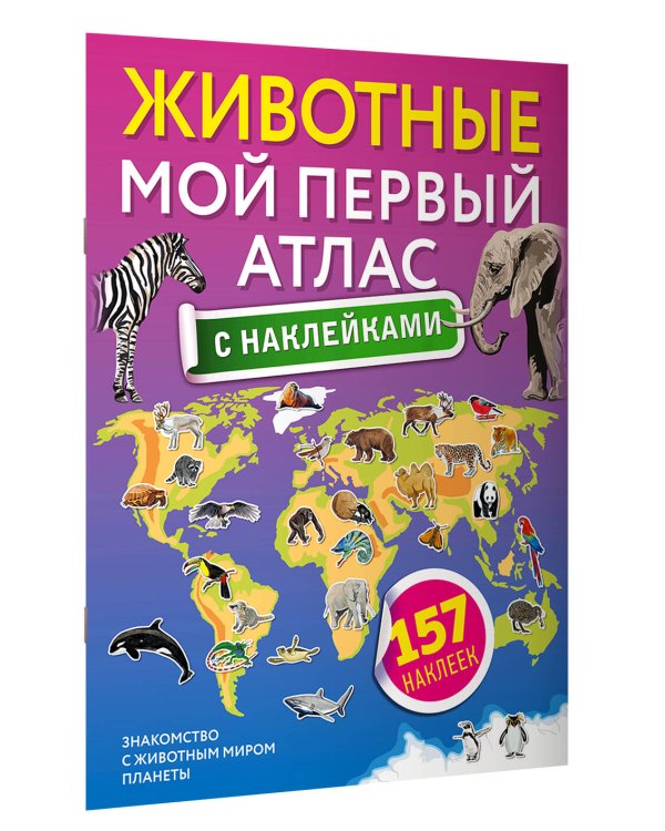 Животные. Мой первый атлас с наклейками