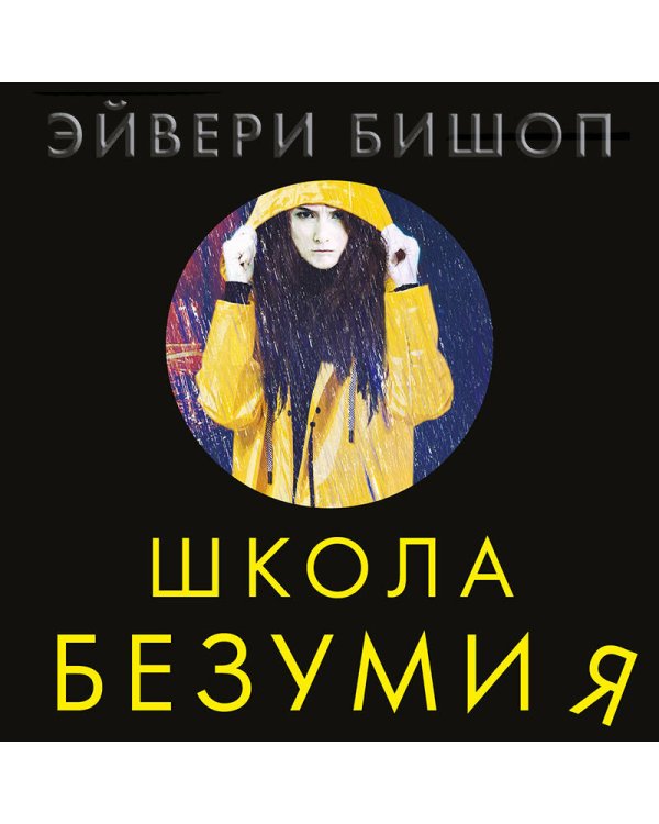 Школа безумия