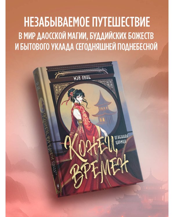 Конец времен. Огненная царица