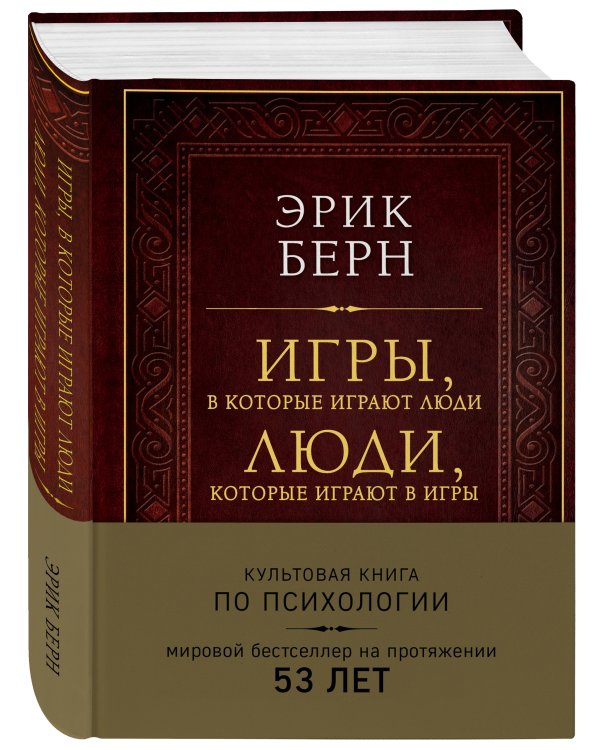 Игры, в которые играют люди. Люди, которые играют в игры (подарочное издание)