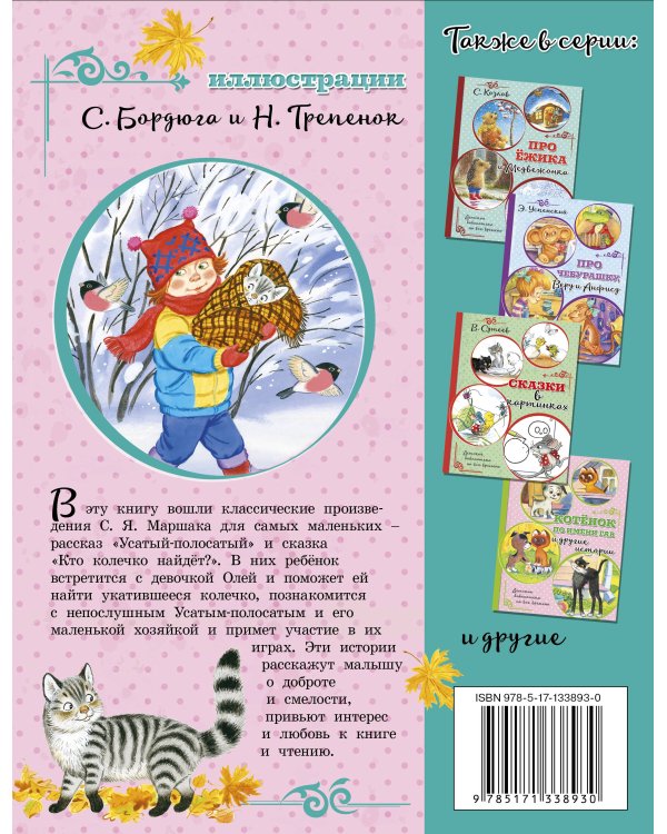 Усатый-полосатый