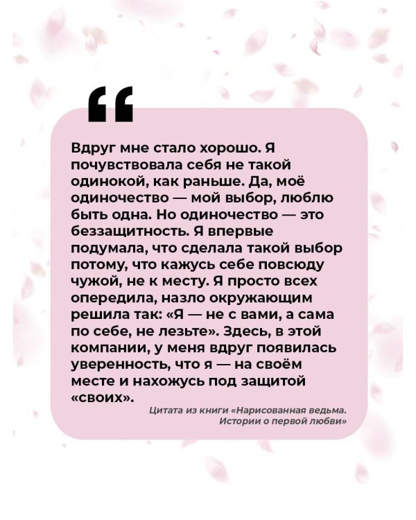 Нарисованная ведьма. Истории о первой любви