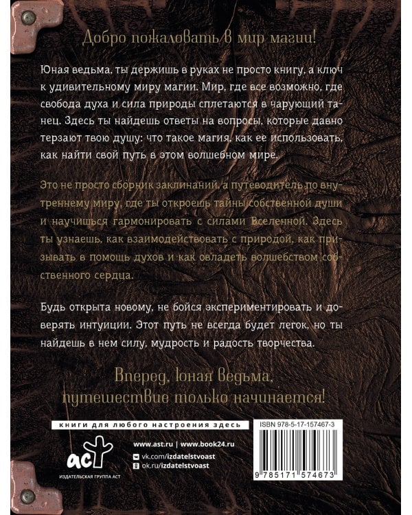 Книга заклинаний. Помощник начинающей ведьмы