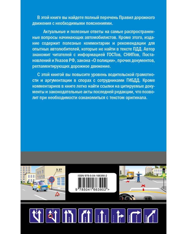 Комментарии к Правилам дорожного движения РФ на 2022 г.