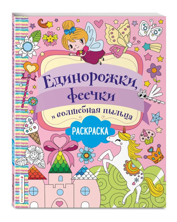 Единорожки, феечки и волшебная пыльца