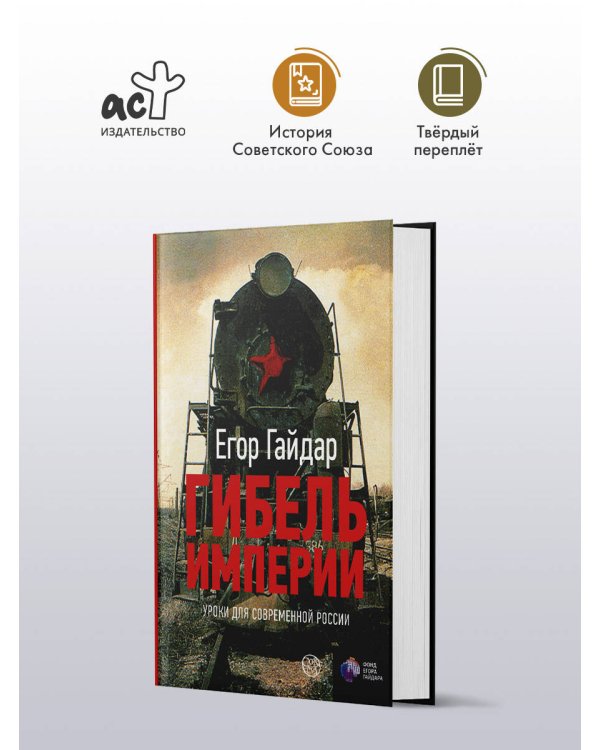 Гибель империи. Уроки для современной России
