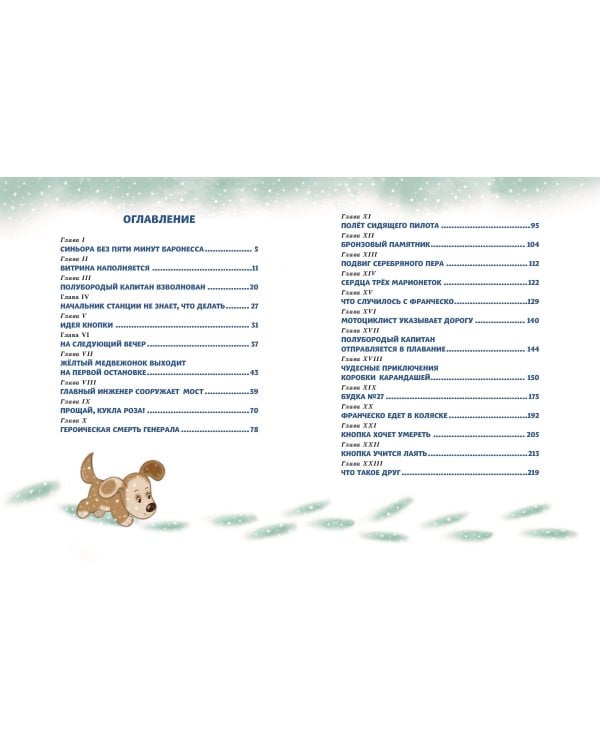 Путешествие Голубой Стрелы (ил. И. Панкова)